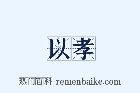 以孝是什么意思的图片